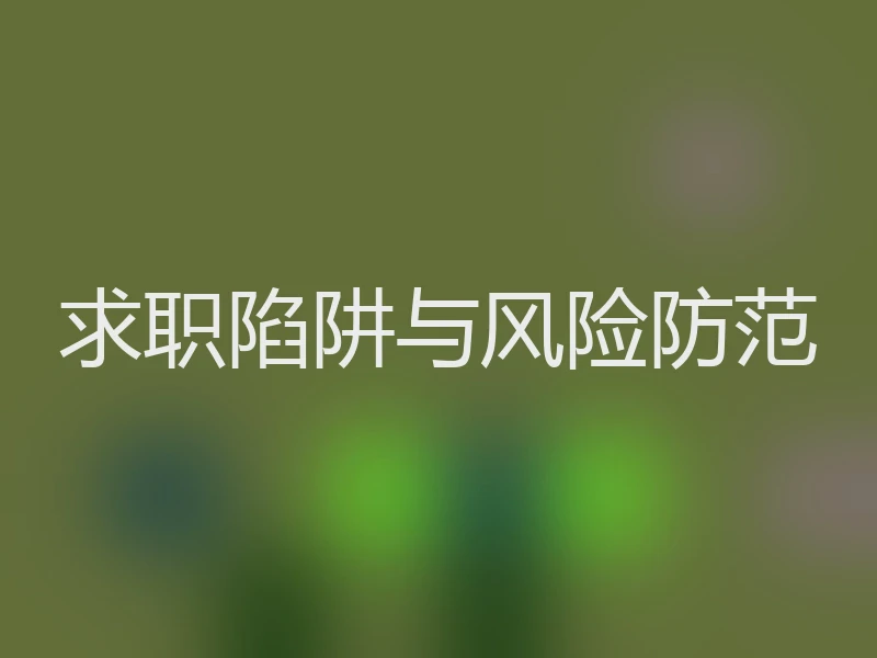 求职陷阱与风险防范