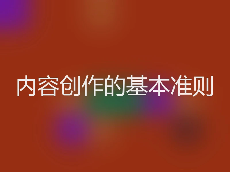 内容创作的基本准则
