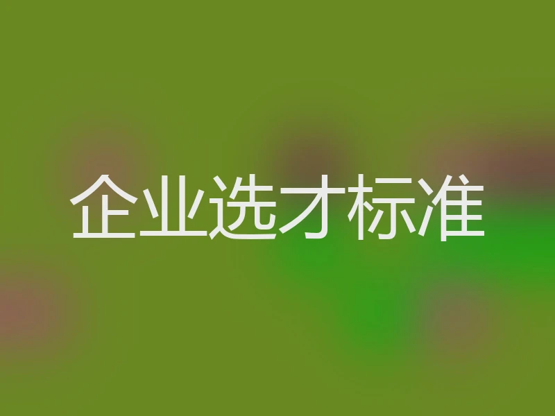 企业选才标准