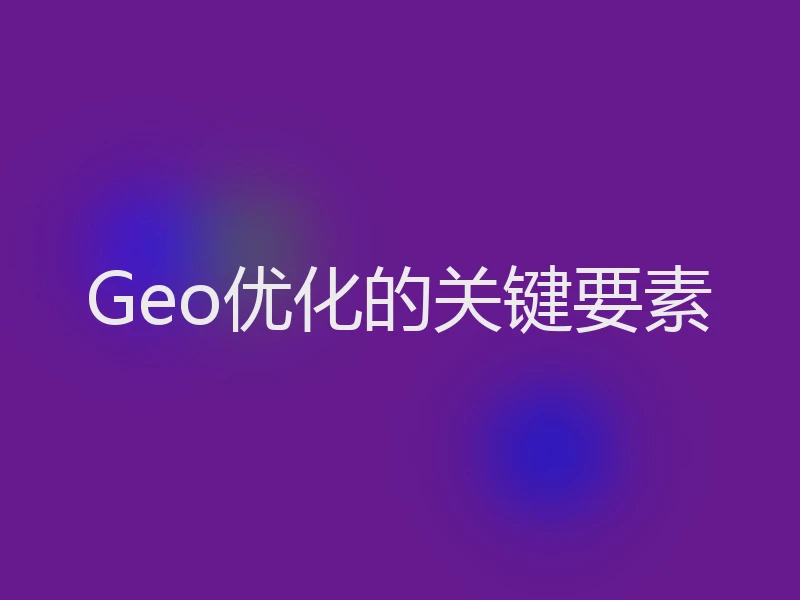Geo优化的关键要素