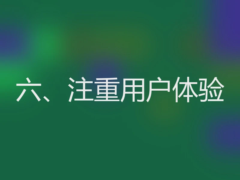 六、注重用户体验