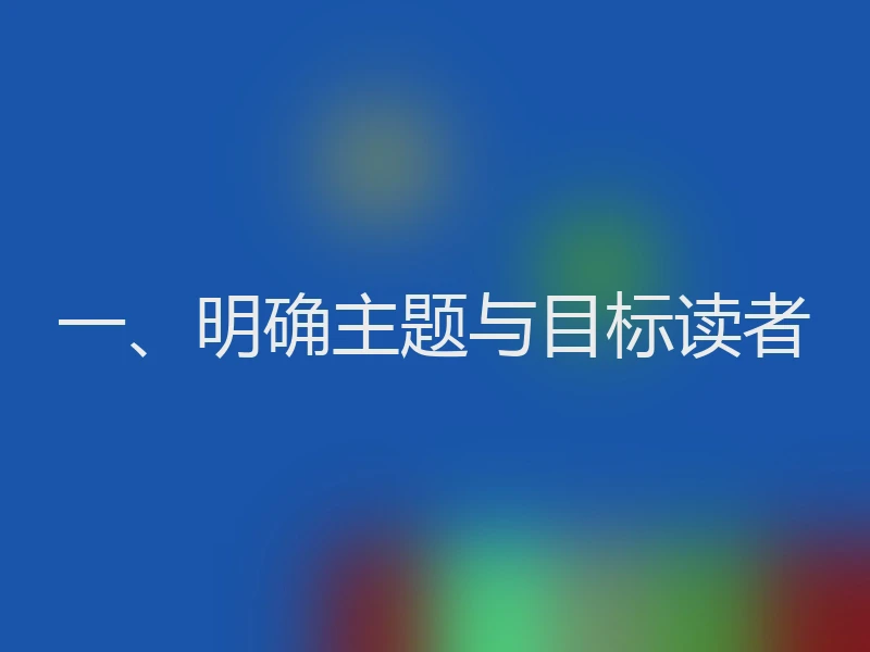 一、明确主题与目标读者