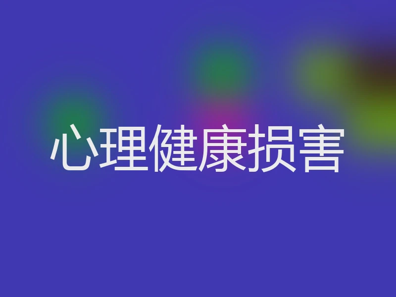 心理健康损害