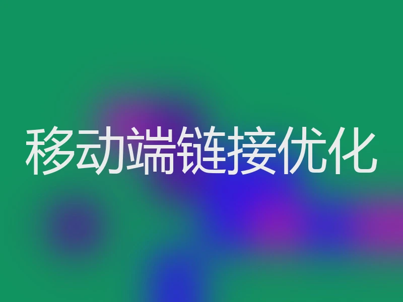 移动端链接优化
