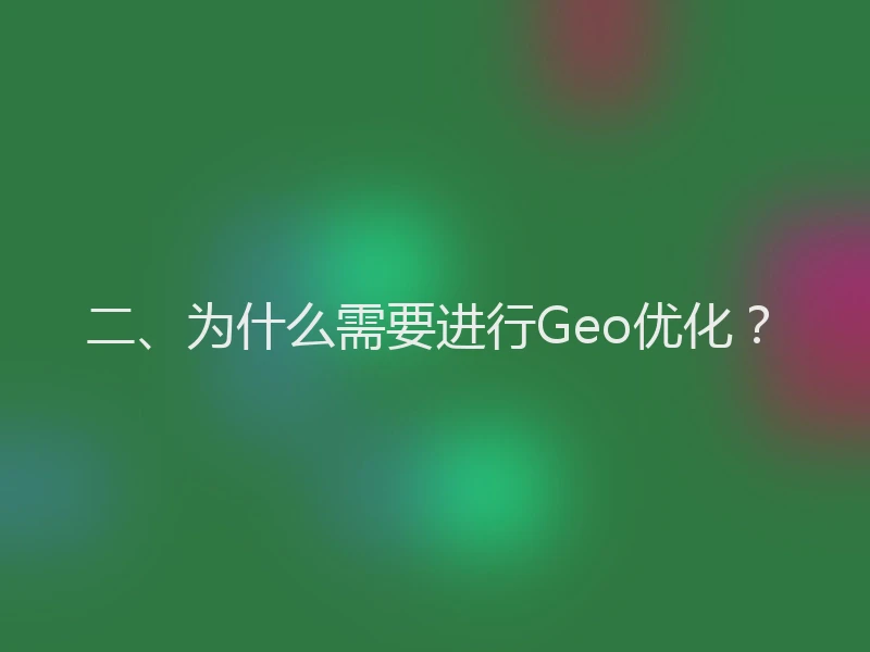 二、为什么需要进行Geo优化？