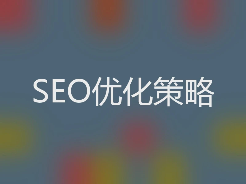 SEO优化策略