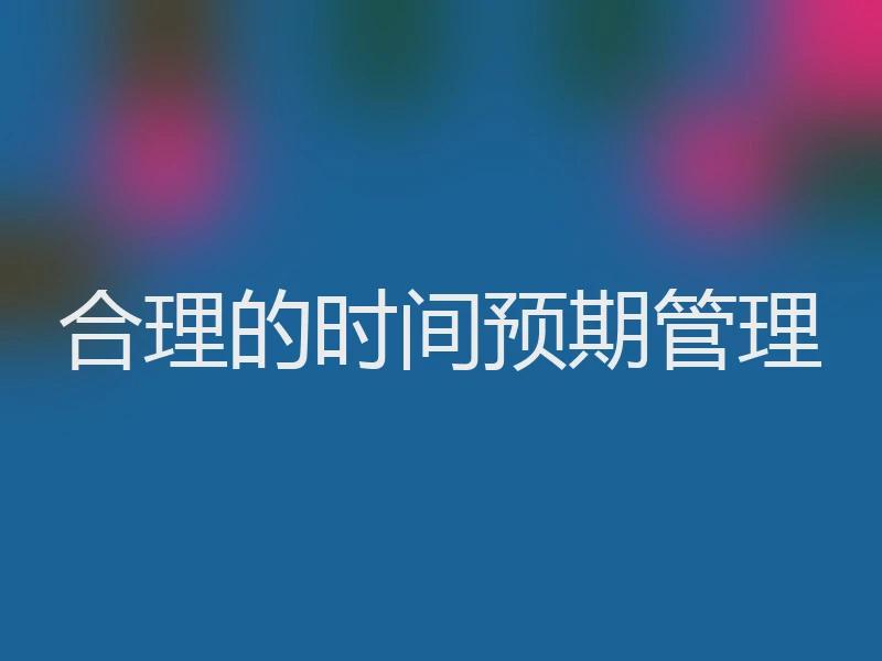 合理的时间预期管理