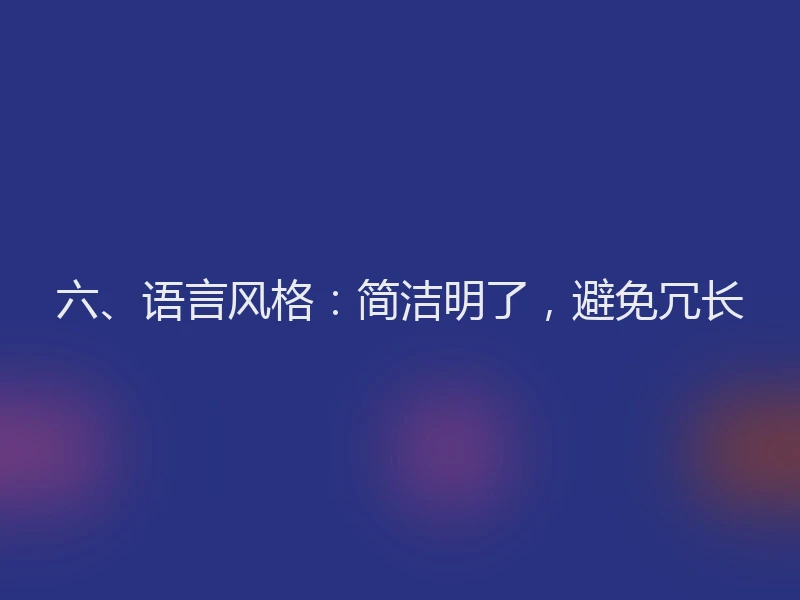六、语言风格：简洁明了，避免冗长