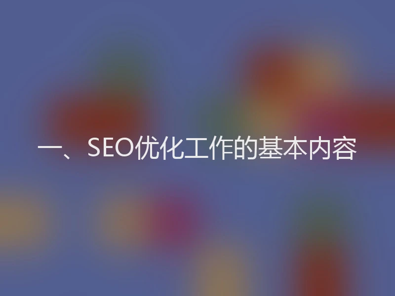 一、SEO优化工作的基本内容