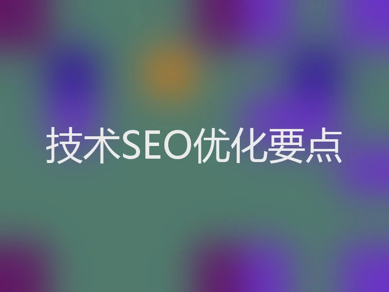 技术SEO优化要点