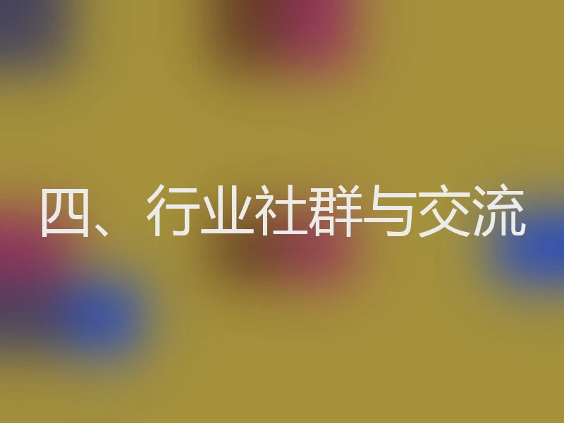 四、行业社群与交流