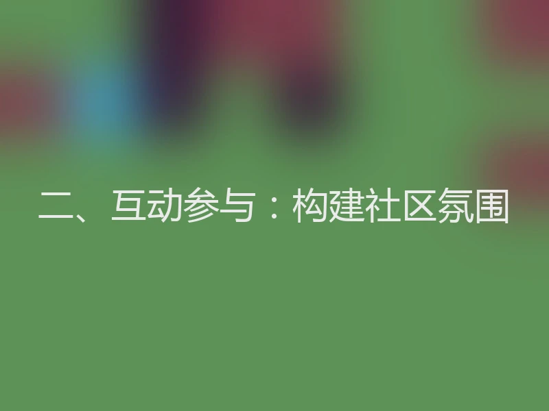 二、互动参与：构建社区氛围