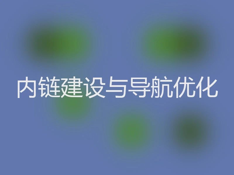 内链建设与导航优化
