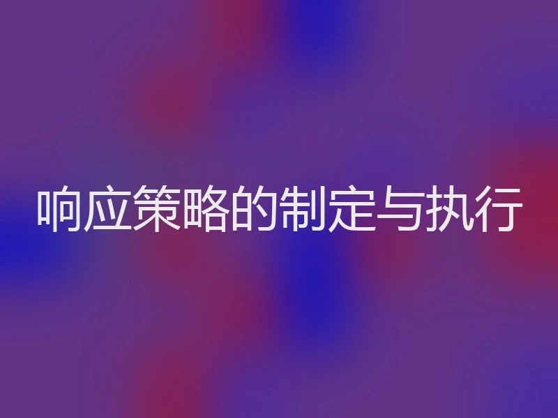 响应策略的制定与执行