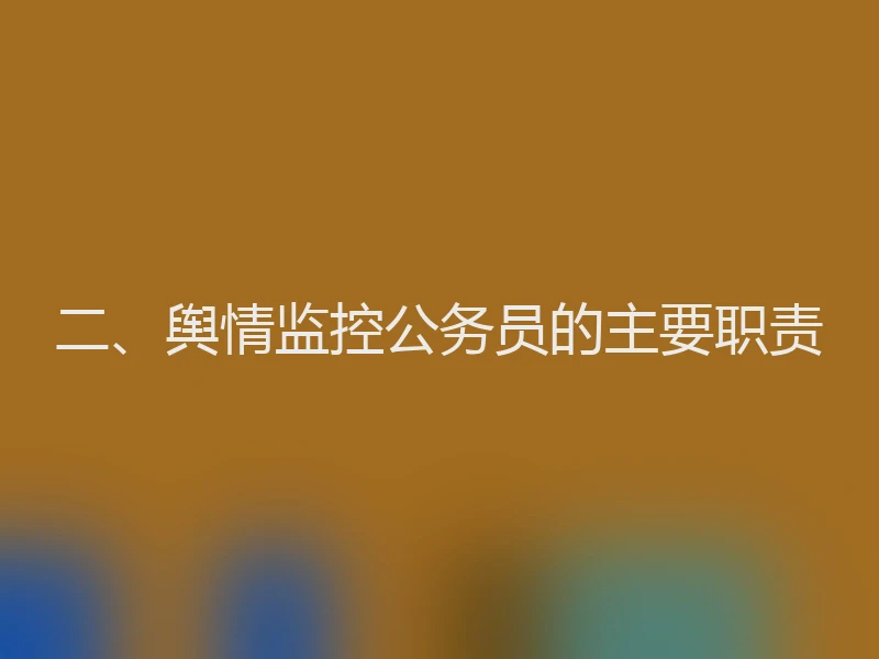 二、舆情监控公务员的主要职责