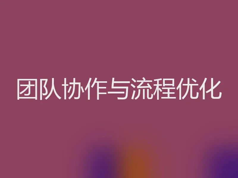 团队协作与流程优化