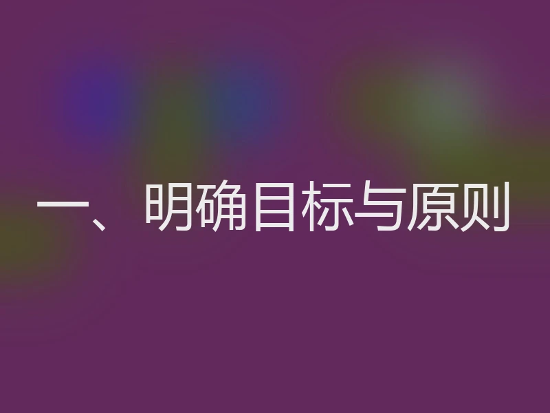 一、明确目标与原则