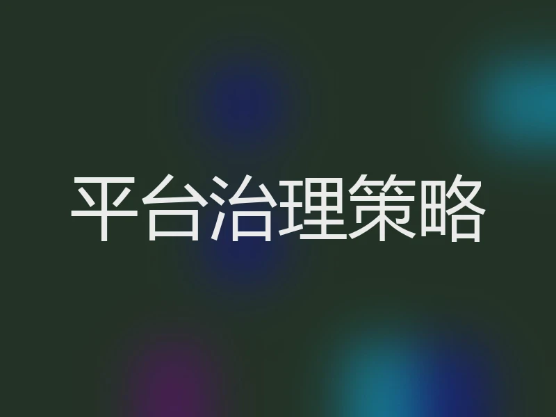 平台治理策略