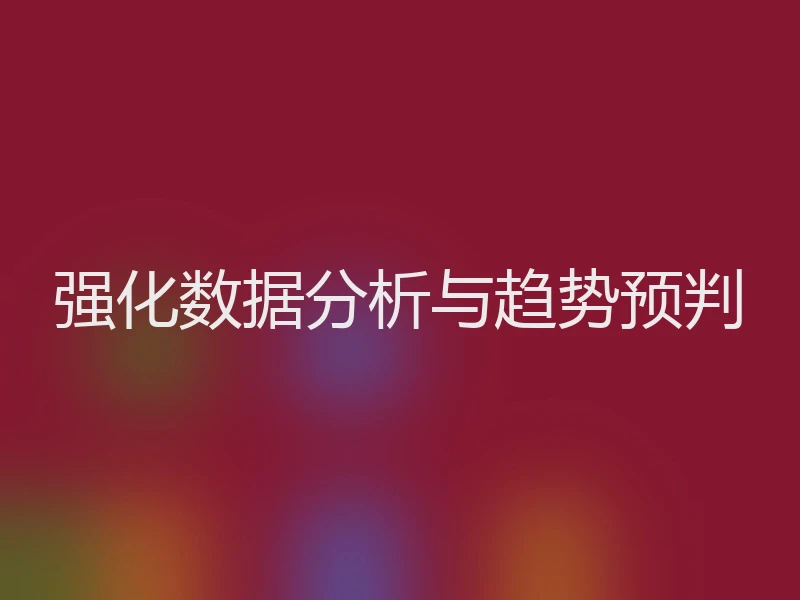 强化数据分析与趋势预判