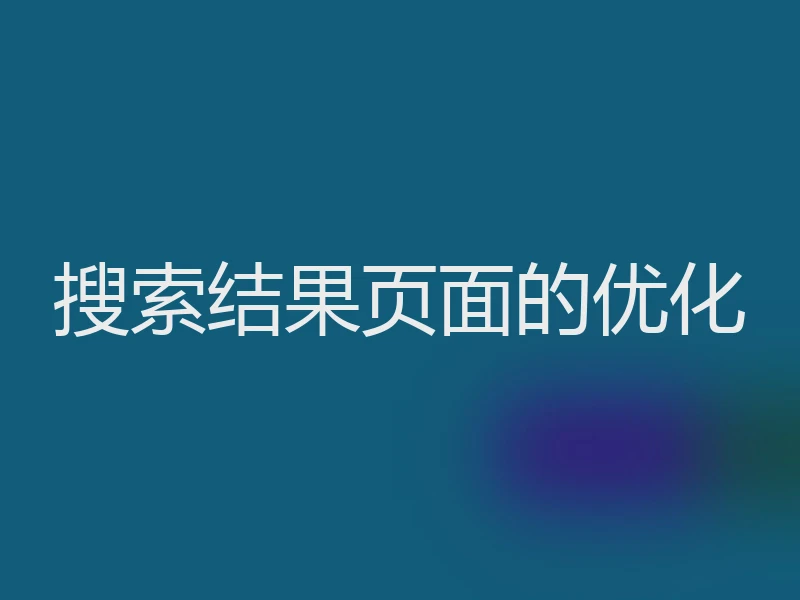 搜索结果页面的优化
