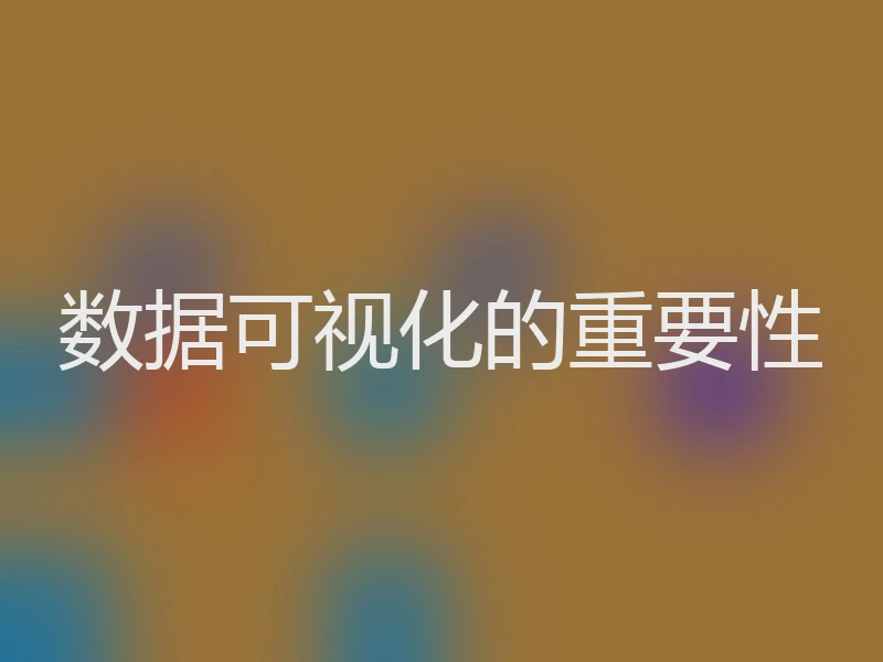 数据可视化的重要性