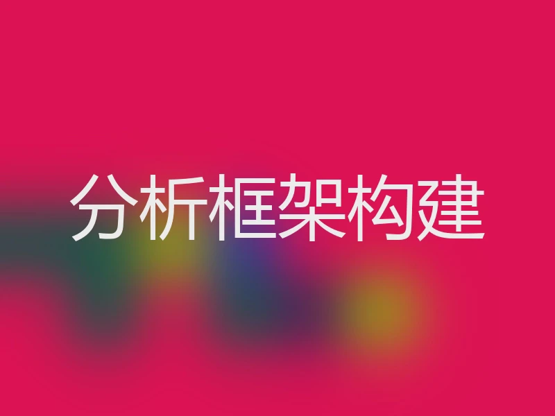 分析框架构建
