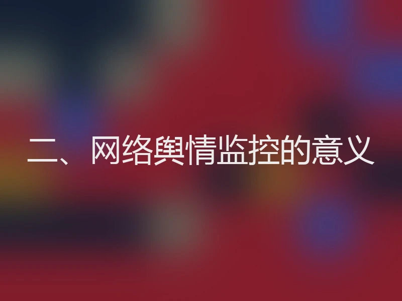 二、网络舆情监控的意义