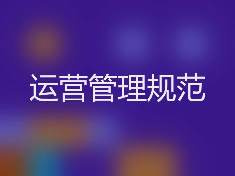 运营管理规范