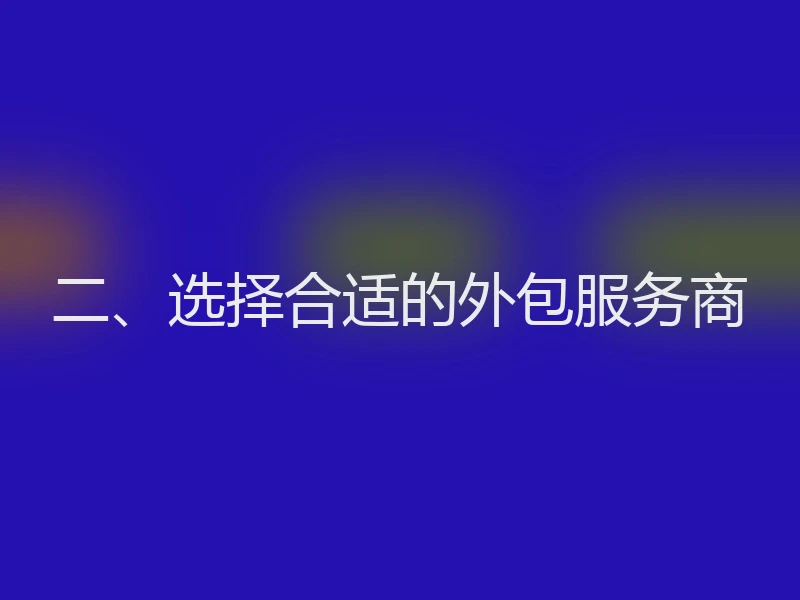 二、选择合适的外包服务商