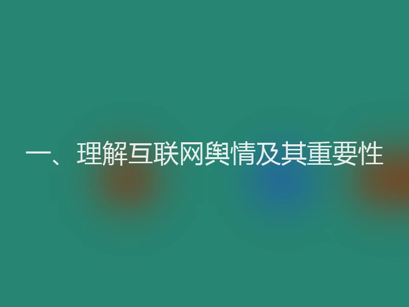 一、理解互联网舆情及其重要性