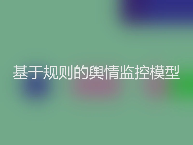 基于规则的舆情监控模型