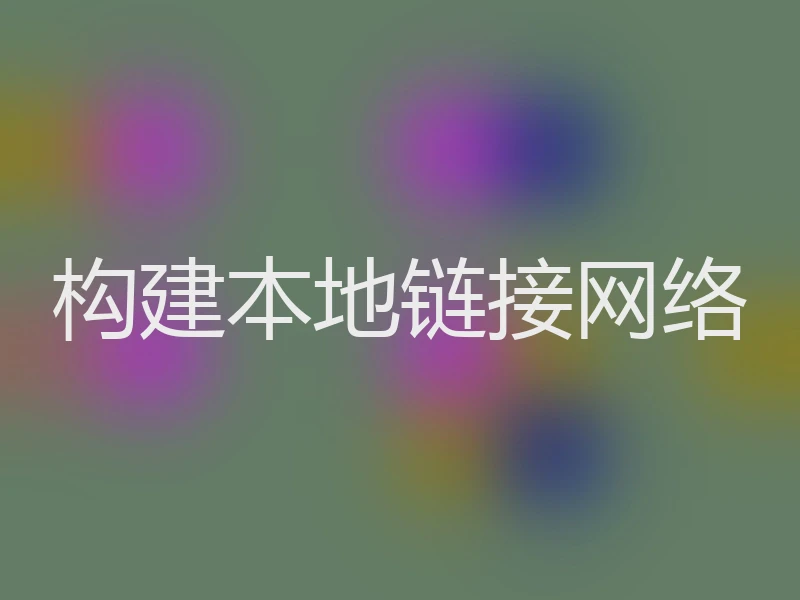 构建本地链接网络