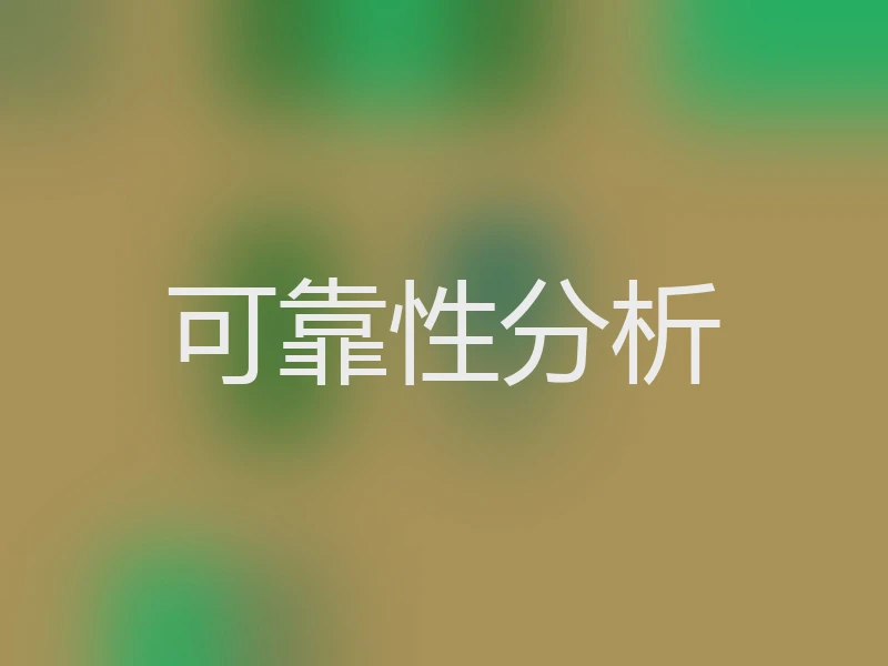 可靠性分析