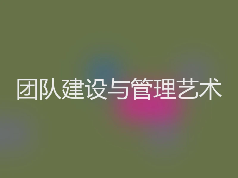 团队建设与管理艺术