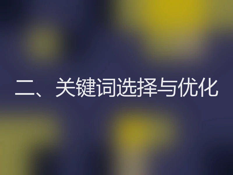 二、关键词选择与优化