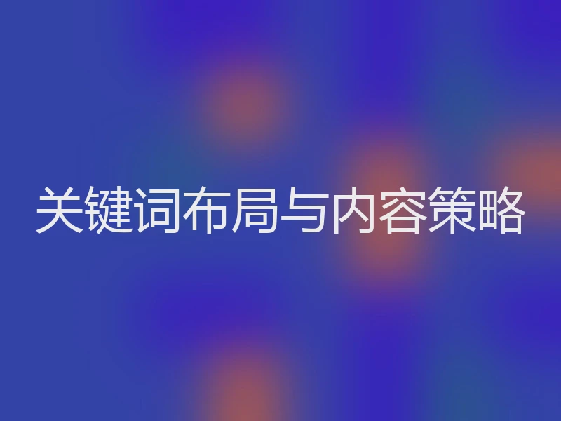 关键词布局与内容策略