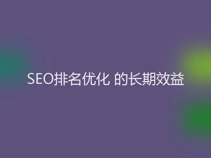 SEO排名优化 的长期效益