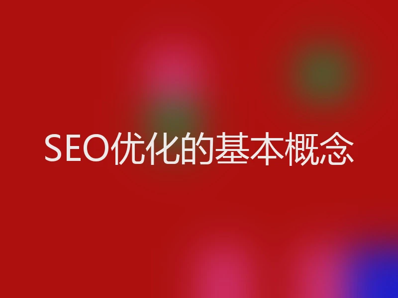 SEO优化的基本概念