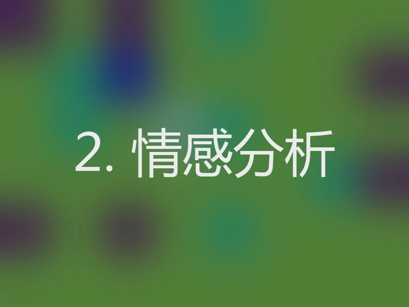 2. 情感分析
