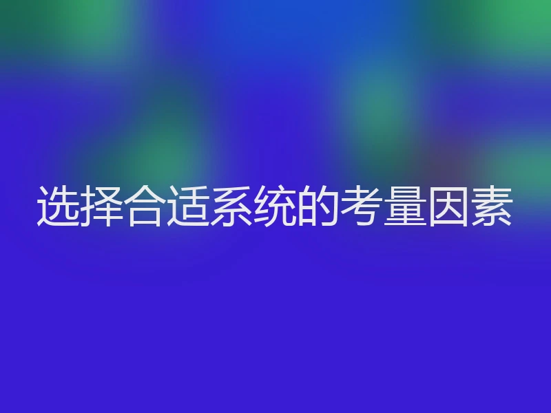 选择合适系统的考量因素