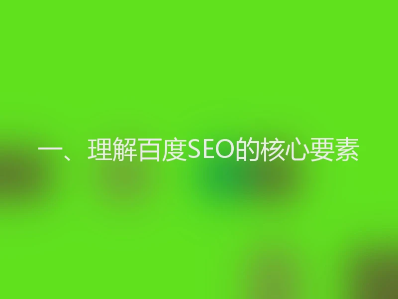 一、理解百度SEO的核心要素