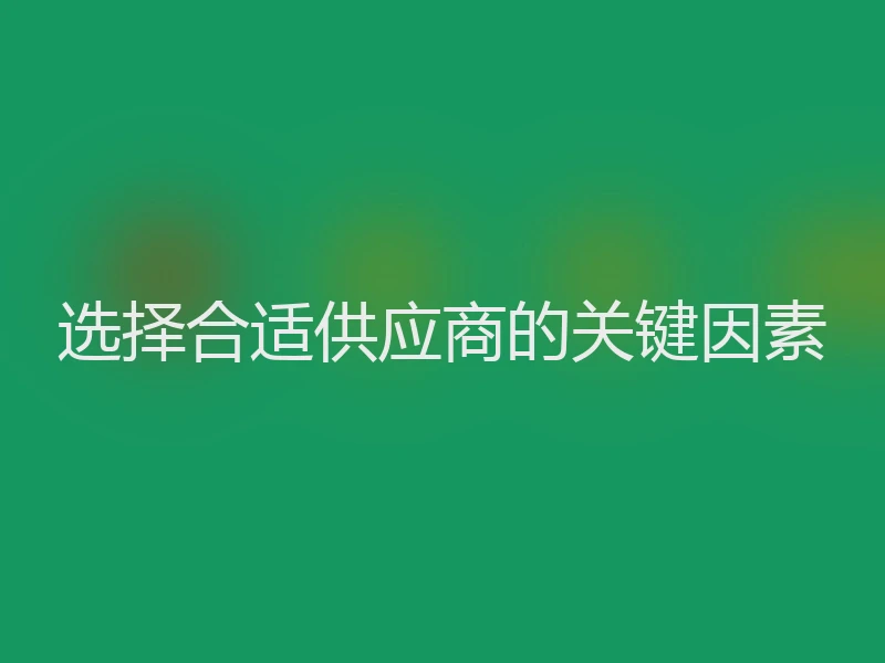 选择合适供应商的关键因素