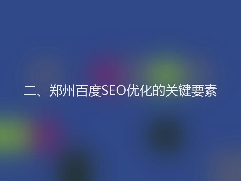 二、郑州百度SEO优化的关键要素