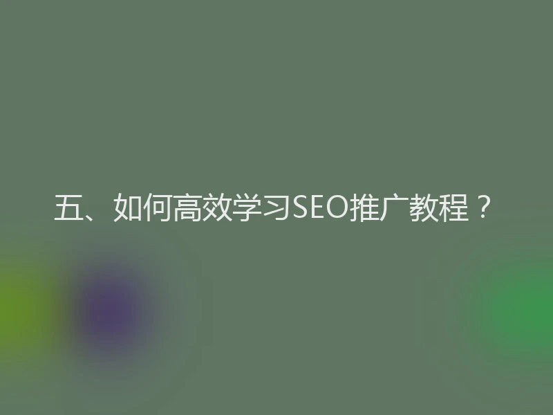 五、如何高效学习SEO推广教程？
