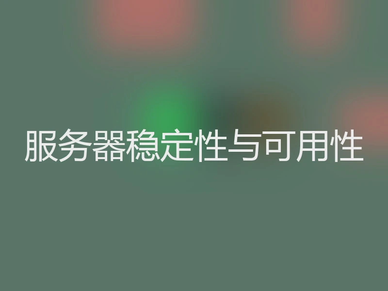 服务器稳定性与可用性