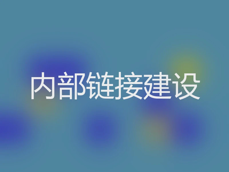 内部链接建设
