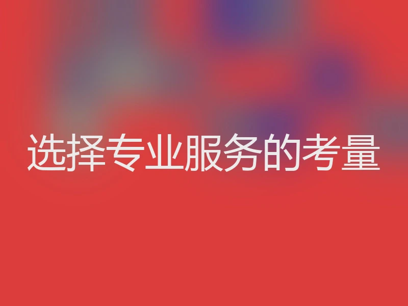 选择专业服务的考量