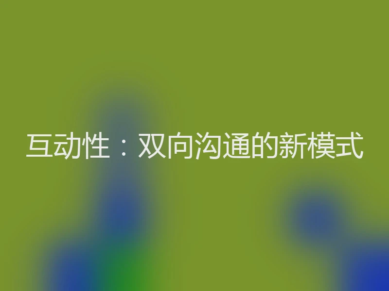 互动性：双向沟通的新模式