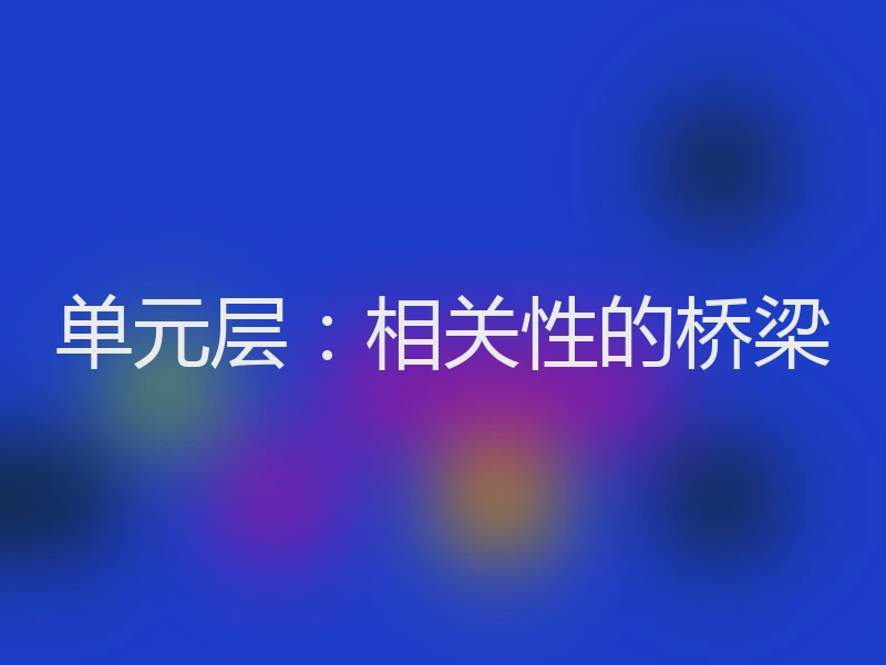 单元层：相关性的桥梁