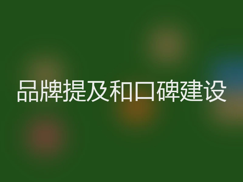品牌提及和口碑建设